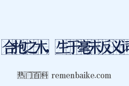 合抱之木，生于毫末反义词是什么意思的图片
